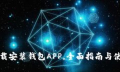 如何下载安装钱包APP，全