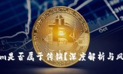 Tokenim是否属于传销？深度