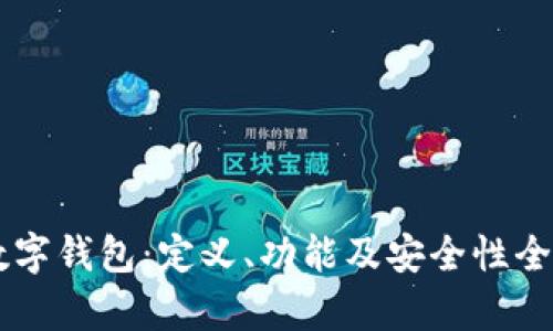 了解数字钱包：定义、功能及安全性全面解析