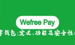 了解数字钱包：定义、功