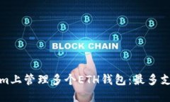 如何在Tokenim上管理多个