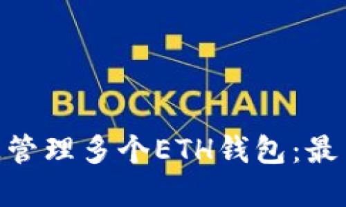 如何在Tokenim上管理多个ETH钱包：最多支持多少个钱包