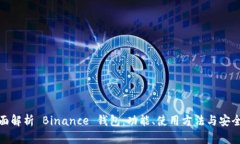 全面解析 Binance 钱包：功
