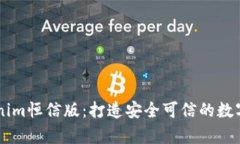 深入解析Tokenim恒信版：打