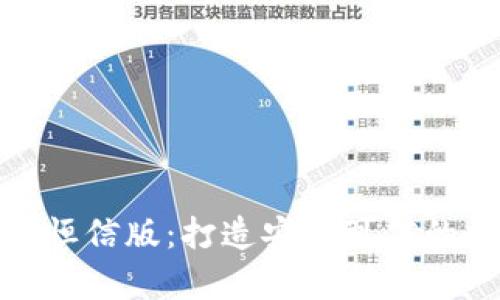 深入解析Tokenim恒信版：打造安全可信的数字资产管理平台