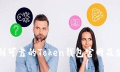 如何找到可靠的Token钱包官