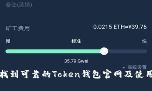 如何找到可靠的Token钱包官网及使用指南