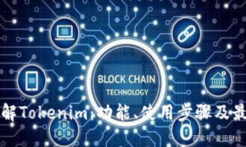 全面了解Tokenim：功能、使用步骤及最佳实践