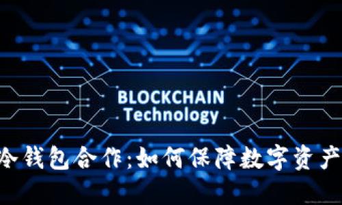 POC与冷钱包合作：如何保障数字资产安全性