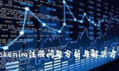 Tokenim注册问题分析与解决