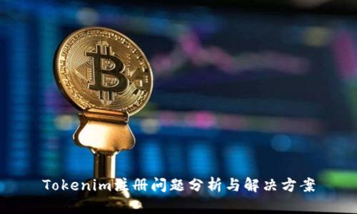 Tokenim注册问题分析与解决方案