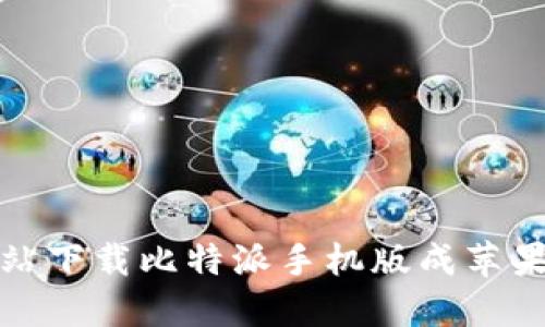 如何通过官方网站下载比特派手机版成苹果用户的首选工具