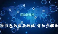 如何设置冷钱包的收款地