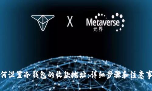 如何设置冷钱包的收款地址：详细步骤和注意事项