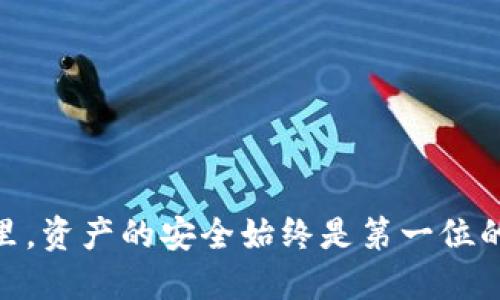   Tokenim钱包被列入高风险：如何应对和保障你的资产安全 / 
 guanjianci Tokenim钱包, 高风险, 数字资产安全, 加密货币钱包 /guanjianci 

引言
近年来，随着加密货币的兴起和数字资产的普及，越来越多的钱包应运而生。其中，Tokenim钱包因其便捷性和多功能性受到许多用户的青睐。然而，近期有报告指出Tokenim钱包被列入高风险，这一消息让不少用户感到不安。如何应对这一情况，以及如何保障自己的资产安全，成为了许多投资者关注的焦点。

Tokenim钱包的基本概念
Tokenim钱包是一个专注于加密货币存储、交易和管理的数字钱包。它支持多种主流加密货币，提供便捷的存取服务，简化了用户在数字资产交易中的操作流程。此外，Tokenim钱包还提供一些附加服务，如资产管理、市场分析等，吸引了众多加密货币投资者。

Tokenim钱包被列入高风险的原因
Tokenim钱包被列入高风险的原因主要来源于以下几点：
ul
listrong安全漏洞：/strong黑客攻击事件频发，一些用户反馈其资产在无任何操作的情况下被盗取，这使得Tokenim钱包的安全性受到质疑。/li
listrong合规风险：/strongTokenim钱包在某些国家和地区可能未能满足当地法规要求，导致合规风险上升。/li
listrong用户不满意的反馈：/strong用户对其客服响应速度和服务质量的投诉增加，这也影响了Tokenim钱包的信誉。/li
listrong市场竞争加剧：/strong在众多数字钱包中，Tokenim钱包的市场份额可能受到其他竞争对手的侵蚀，导致其整体运营的不确定性。/li
/ul

如何应对Tokenim钱包被列入高风险的情况
面对Tokenim钱包被列入高风险的新闻，用户可以采取以下几个措施来保护自己的资产：
ul
listrong转移资产：/strong如发现Tokenim钱包风险较高，可以考虑将资金转移到其他更安全的钱包中，例如冷钱包或其他知名的热钱包。/li
listrong开启双重认证：/strong为保障账户安全，建议用户开启双重认证功能，增加账户的安全层级。/li
listrong定期监控账户动态：/strong用户应定期检查账户交易记录，及时发现异常交易并采取相应措施。/li
listrong关注官方动态：/strong保持对Tokenim钱包官方信息的关注，及时掌握其安全及合规情况。/li
/ul

如何保障数字资产的安全
保障数字资产的安全不仅仅依赖于钱包本身的安全性，还需要用户具备一定的安全意识和保护措施：
ul
listrong使用冷钱包储存大额资产：/strong对于长期不打算交易的资产，冷钱包是更安全的选择。冷钱包在物理环境中存储密钥，病毒无法侵袭。/li
listrong选择可靠的交易平台：/strong在进行交易时，应选择有良好声誉和高安全性的交易平台，避免因平台的风险影响自己的资产。/li
listrong定期更换密码：/strong定期更换钱包和交易平台的密码，确保密码复杂且唯一，以防止账号被破解。/li
listrong备份钱包信息：/strong用户应定期备份钱包信息，防止因设备损坏或丢失造成资产损失。/li
/ul

相关问题一：Tokenim钱包的安全性如何提升？
对于许多Tokenim钱包用户来说，提高钱包的安全性至关重要。可以通过以下几种方式来加强安全性：
ul
listrong选择强密码：/strong在创建Tokenim钱包账户时，用户应选择强度足够的密码，并避免使用个人相关信息，如生日、姓名等。/li
listrong使用多重认证：/strong Tokenim钱包支持双重认证，用户应务必开启，以增加账户的保护层级。通过电子邮件或手机验证，可以有效防止未经授权访问。/li
listrong定期更新软件：/strong确保Tokenim钱包及手机的操作系统始终更新至最新版本，以防止已知的安全漏洞被黑客利用。/li
listrong提高警惕：/strong用户应对各种可疑的邮件、短信及网站链接保持警惕，避免成为网络钓鱼的受害者。/li
/ul

相关问题二：如果我的Tokenim钱包资金被盗，应该怎么办？
如果用户发现Tokenim钱包的资金被盗，应立即采取紧急措施：
ul
listrong立即更改密码：/strong在第一时间更改Tokenim钱包的登录密码，以防止黑客再次进入账户。/li
listrong联系官方客服：/strong用户应立即联系Tokenim钱包的客服团队，报告资金被盗的情况，并寻求帮助。/li
listrong查看交易记录：/strong仔细检查交易记录，确认被盗的资金和具体交易，收集相关证据。/li
listrong报警处理：/strong如确认资金被盗，用户应尽快报警，寻求法律帮助。这将有助于追踪黑客及追回损失。/li
/ul

相关问题三：Tokenim钱包的用户反馈和评价如何？
用户反馈和评价是评估Tokenim钱包的重要指标。为了全面了解Tokenim钱包的表现，用户可以参考以下几个方面：
ul
listrong用户满意度调查：/strong许多用户对Tokenim钱包的界面友好、操作简单表示认可，但也有不少用户反映客服响应慢和提现慢等问题。/li
listrong安全性评价：/strong虽然Tokenim钱包给予了用户一些安全保护功能，但因安全漏洞被报道频繁，也让部分用户感到不安。/li
listrong功能丰富程度：/strongTokenim钱包的多功能性和丰富的资产管理工具受到肯定，但其中的市场分析工具的准确性则需用户进一步探讨。/li
listrong社交媒体反馈：/strong在社交媒体和专业论坛上，用户对Tokenim钱包的讨论会反映出其优劣势，建议新用户查阅相关讨论。/li
/ul

相关问题四：有没有其他更安全的数字钱包推荐？
面对Tokenim钱包的高风险，一些用户可能会考虑使用其他数字钱包。以下是一些备受推荐的数字钱包：
ul
listrongLedger Nano S/X：/strong这是一款硬件钱包，以其冷储存的方式而闻名，提供极高的安全性。/li
listrongTrezor：/strong这是另一款知名的硬件钱包，用户可以通过它安全地存储多种加密货币，操作简单且安全性高。/li
listrongExodus钱包：/strong这是一款多功能的桌面和手机钱包，界面友好，支持多种加密货币，并提供内置交易所服务。/li
listrongCoinbase钱包：/strong这是一个相对稳定和安全的数字钱包，大家可以通过其用户友好的界面进行加密货币的存储和交易。/li
/ul

总结
Tokenim钱包被列入高风险无疑给使用它的用户带来了困扰和不安。用户可以通过各种措施来应对这一情况，提升自己的资产安全防范意识。在加密货币投资的世界里，资产的安全始终是第一位的，用户应综合考虑钱包的安全性、功能性及其他相关因素，选择最适合自己的数字钱包。同时，要保持对市场动态及自己资产的关注，制定合理的投资策略，以降低风险。