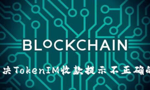 如何解决TokenIM收款提示不正确的问题？