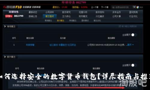 如何选择安全的数字货币钱包？详尽指南与推荐