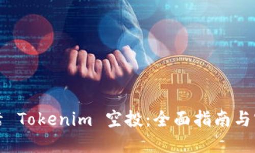 如何激活 Tokenim 空投：全面指南与实用技巧