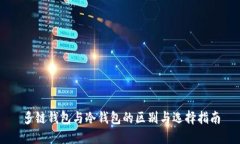 多链钱包与冷钱包的区别