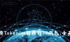 如何将Tokenim转移到TP钱包