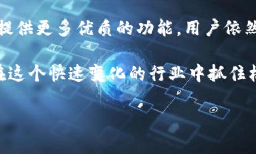   如何安全高效地下载CORE挖矿APP并实现收益最大化  / 
 guanjianci  CORE挖矿, 下载, APP, 收益最大化  /guanjianci 

什么是CORE挖矿APP？
CORE挖矿APP是一款专为数字货币爱好者和矿工打造的移动应用，它为用户提供便捷的挖矿管理服务。通过这种APP，用户可以随时随地监控和管理他们的挖矿活动，查看收益情况，调整设置，并参与社区互动。这款APP支持多种挖矿算法，适应不同硬件的使用者，使得挖矿变得更为灵活。

随着区块链技术的发展，数字货币的挖矿逐渐演变成一种利润丰厚的投资方式。然而，挖矿过程复杂，技术门槛高，很多新手用户往往不知道从何入手。CORE挖矿APP旨在降低挖矿的技术壁垒，让普通用户也能通过手机轻松进行数字货币挖矿。

如何安全高效地下载CORE挖矿APP？
首先，用户在下载CORE挖矿APP时，需要选择可信赖的下载渠道。一般来说，官方的应用商店或官方网站是最安全的下载途径。用户可以通过以下步骤进行下载：

1. 访问CORE挖矿的官方网站或其在各大应用商店的页面，确保下载的是最新版本的APP。
2. 在手机的设置中，允许安装来自未知来源的应用程序，但仅在确认下载源安全的情况下进行。
3. 一旦下载完成，打开APP并根据指引进行注册或登录。
4. 在设置中，进行必要的安全设置，如启用二步验证、设置强密码等，以增强账户的安全性。

此外，在下载和使用挖矿App的过程中，还应该保证手机系统的安全，定期更新操作系统和软件，避免不必要的风险。

CORE挖矿APP的功能特点
CORE挖矿APP集成了多种实用功能，使得挖矿过程更加高效和便捷。以下是一些主要功能：

1. **实时数据监控**：用户可以实时查看挖矿的收益、消耗的电力、运算能力等数据，这对于调整挖矿策略至关重要。
2. **多币种支持**：APP支持多种数字货币的挖矿，用户可以根据市场走势选择最合适的币种进行挖矿。
3. **收益分析**：通过数据图表，用户可以直观了解每种币种的收益情况，同时提供历史收益数据对比，更有利于用户做出决策。
4. **社区交流**：APP内置社区功能，用户可以交流挖矿经验心得，获取其他矿工的建议，共同提升挖矿效率。

常见问题

1. CORE挖矿APP为什么会出现连接问题？
连接问题是用户在使用CORE挖矿APP时常遇到的一种情况。可能导致连接问题的因素有多种，包括网络问题、服务器故障或者APP本身的问题。

首先，用户应该检查自己的网络连接，确保手机是否能够正常上网。如果是使用Wi-Fi，可以尝试重启路由器。如果是使用移动数据，尝试关闭并重启手机的移动数据功能。

其次，有时候服务器会出现临时性的故障，用户在这种情况下可以访问CORE挖矿的官方网站或社交媒体账户，查看是否有系统维护的公告。如果官方公告中说明了服务器正在维护，用户需要耐心等待系统恢复。

最后，确保APP更新到最新版本，因为旧版本有时候会因为不兼容等原因导致连接问题。定期检查APP的更新也是必要的。

2. 使用CORE挖矿APP可以赚多少钱？
通过CORE挖矿APP挖矿的收益是一个复杂的问题，受多种因素的影响，包括硬件性能、所选币种的挖矿难度、市场价格等。

首先，用户的硬件性能是影响挖矿收益的主要因素之一。CPU和GPU的算力越大，挖矿的速度就越快，自然可以获得更高的收益。新手用户可能会使用手机或普通电脑进行挖矿，收益相对较低；而拥有专业矿机的用户，根据算力的不同，月收益可能会大幅提高。

其次，挖矿难度和币种价格会随著市场动态变化，直接影响挖矿的收益。例如，当比特币的市场价格高而挖矿难度较低的时候，用户的收益自然会增加；反之，如果市场价格下跌或者挖矿难度加大，收益则会减少。

许多矿工会采用收益计算器，预测不同条件下的预期收益。这类工具能够帮助用户更好地管理自己的挖矿设备与风险，从而实现收益最大化。

3. 如何提高使用CORE挖矿APP的挖矿效率？
提高挖矿效率的关键在于合理配置硬件、科学制定挖矿策略以及合理使用APP的各项功能。

首先，硬件的选择与配置至关重要。高性能的矿机或者显卡将能大幅提高算力，进而增加收益。此外，适当的散热方案也不可忽视，因为长时间高负荷运营很可能导致设备过热，反而影响效率。

其次，利用APP内置的数据分析功能对挖矿表现进行监控。用户可以通过APP监测每个币种的表现，并根据这些数据调整挖矿策略，例如切换币种或者调整挖矿设置，以适应当前的市场环境。

最后，通过与其他用户的交流与学习，可以吸取更多的经验和技巧，不断自己的挖矿方式。关注社区的更新动态，随时掌握行业信息，以作出快速的应对。

4. 未来挖矿的趋势是什么？使用CORE挖矿APP是否仍然有前景？
随着区块链技术的进步和市场的变化，挖矿的趋势也在不断演变。未来的挖矿将更加趋向于绿色和分散化，这在很大程度上影响了用户使用CORE挖矿APP的前景。

从技术角度看，许多新兴的加密货币正在开发更为环保的挖矿机制（如权益证明而不是工作量证明），这可能会对传统挖矿方式产生影响。CORE挖矿APP如果能跟上这些变化，满足用户对新技术的需求，必将继续保持其市场竞争力。

此外，随着市场需求的增加，数字货币的活跃度也会提高，这意味着挖矿的机会与挑战并存。如果CORE挖矿APP持续用户体验，并提供更多优质的功能，用户依然可以通过该APP获取可观的收益。

总之，CORE挖矿APP作为一种新的挖矿工具，将在数字货币的未来发展中继续发挥其重要性。用户只需要保持学习与适应，便能在这个快速变化的行业中抓住机会，获得利润。

以上就是关于CORE挖矿APP的全面介绍，希望能帮助到正在使用或欲使用该APP的用户。