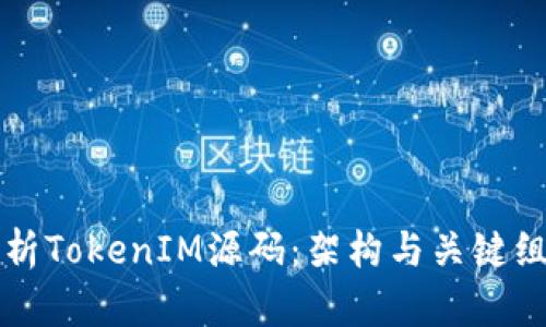 深入解析TokenIM源码：架构与关键组件分析