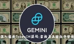 深入解析TokenIM源码：架构