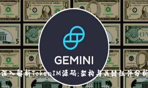 深入解析TokenIM源码：架构与关键组件分析