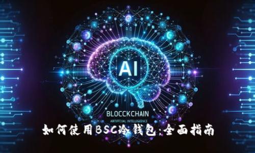 如何使用BSC冷钱包：全面指南