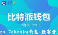 全面解析Token Tokenim钱包：