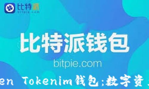 
全面解析Token Tokenim钱包：数字资产管理新选择