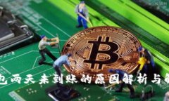 转冷钱包两天未到账的原