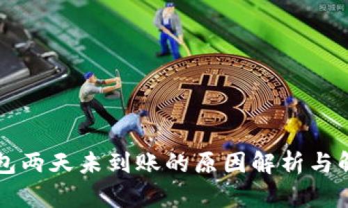 转冷钱包两天未到账的原因解析与解决方案