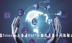 如何在Tokenim上查看USDT余额