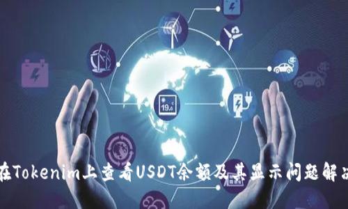 如何在Tokenim上查看USDT余额及其显示问题解决方法