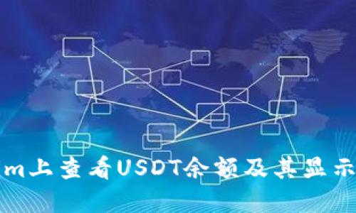 如何在Tokenim上查看USDT余额及其显示问题解决方法