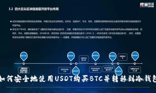 如何安全地使用USDT购买BTC并转移到冷钱包