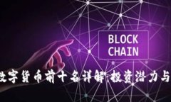 2023年数字货币前十名详解