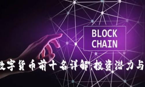 2023年数字货币前十名详解：投资潜力与市场分析