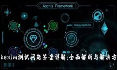 Tokenim测试问题答案详解：
