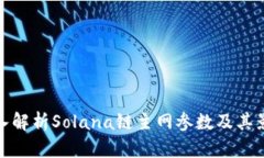深入解析Solana链主网参数