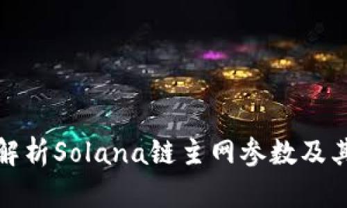 深入解析Solana链主网参数及其影响
