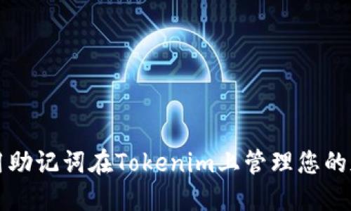 如何使用助记词在Tokenim上管理您的加密资产