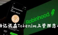 如何使用助记词在Tokenim上
