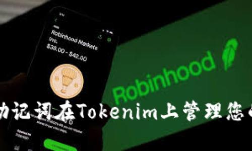 如何使用助记词在Tokenim上管理您的加密资产