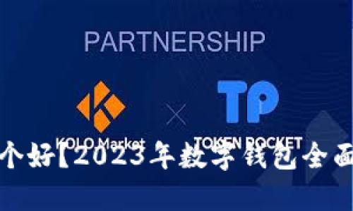 数字钱包哪个好？2023年数字钱包全面对比与推荐