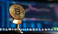 数字钱包哪个好？2023年数