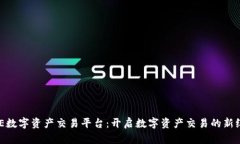 BHE数字资产交易平台：开