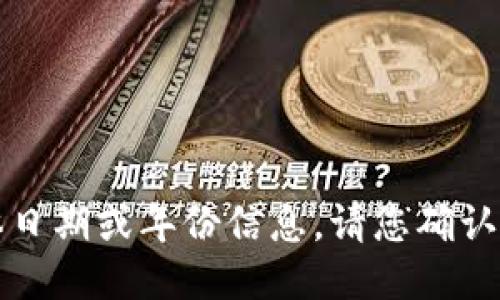 抱歉，我无法提供您想要的具体日期或年份信息。请您确认相关信息或提供更多的上下文。