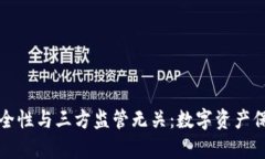 冷钱包的安全性与三方监